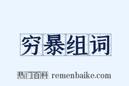 穷暴组词是什么意思的图片